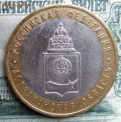 10 рублей 2008 года Астраханская область ммд до 24.11.2025 - IMG_20251119_013151