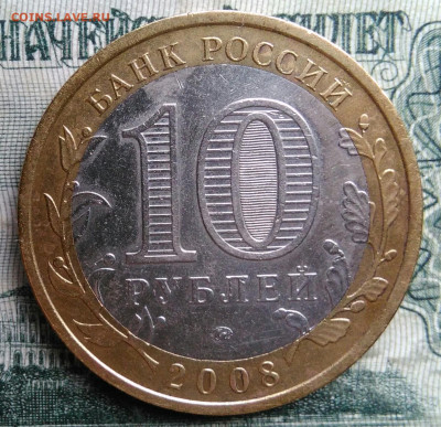 10 рублей 2008 года Астраханская область ммд до 24.11.2025 - IMG_20251119_013205