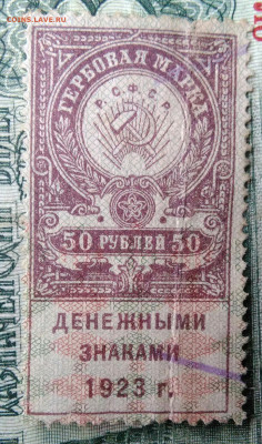 Гербовая марка 50 рублей 1923 года до 24.11.2025 - IMG_20251112_222159