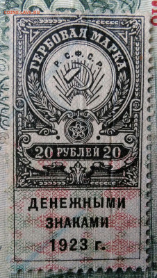Гербовая марка 20 рублей 1923 года до 24.11.2025 - IMG_20251112_222527