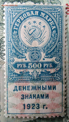 Гербовая марка 500 рублей 1923 года до 24.11.2025 - IMG_20251112_222311