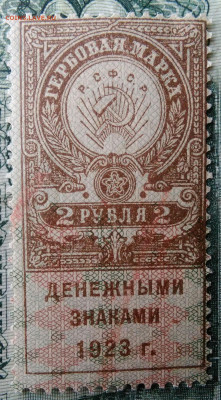 Гербовая марка 2 рубля 1923 года до 24.11.2025 - IMG_20251112_222451
