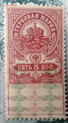 Гербовая марка 5 копеек 1918 года до 24.11.2025 - IMG_20251112_222419