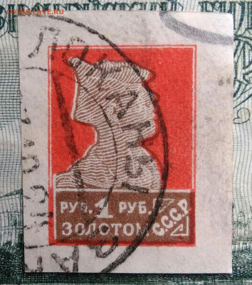 марка 1 рубль 1924 года.без зубцов до 24.11.2025 - IMG_20251112_222024