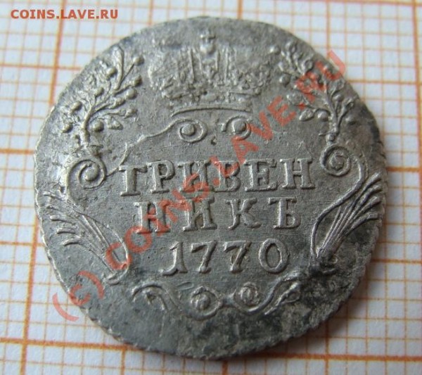 Гривенник 1770 СПБ Т I - DSC05918.JPG
