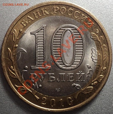 10 рублей 2010 "Ненецкий АО" с номинала!До 28.02.2012!!! - DSC05835.JPG