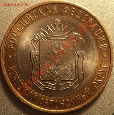 10 рублей 2010 "Ненецкий АО" с номинала!До 28.02.2012!!! - DSC05834.JPG
