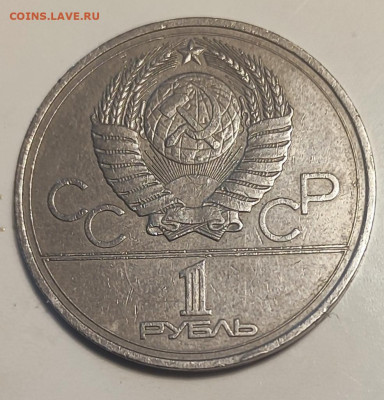 1 рубль 1977 Эмблема 25.11.25 - IMG_20251120_113840