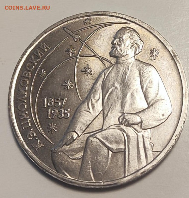 1 рубль 1987 Циолковский  25.11.25 22.00мск - IMG_20251120_113816