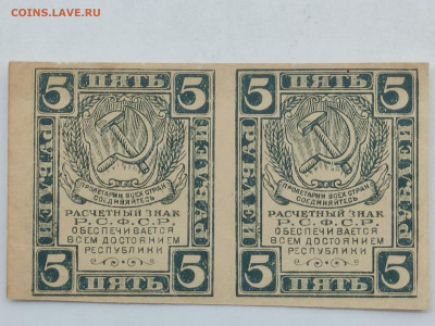 Расч.знак РСФСР 5руб.1919г до 23.11.25г. - IMG_20251023_144657