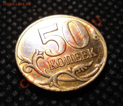 50 копеек 2010 М - шт. Б (до 29.02.12, 22:00) - 001.JPG