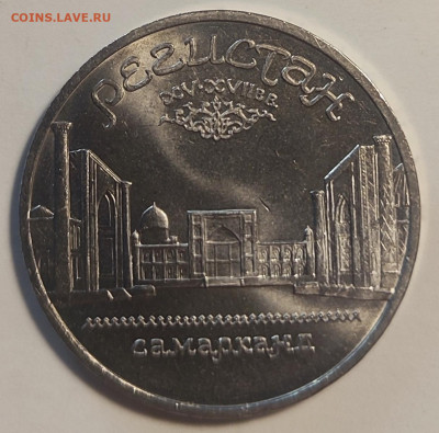 5 руб 1989 Регистан 25.11.25 22.00мск - IMG_20251120_133817