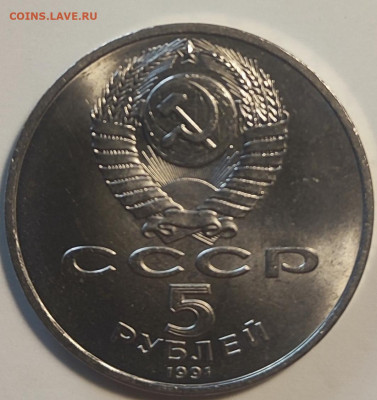 5 руб 1991 Архангельский собор 25.11.25 22.00мск - IMG_20251120_133240