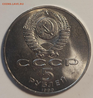 5 руб 1990г  Успенский собор 25.11.25 22.00мск - IMG_20251120_133859