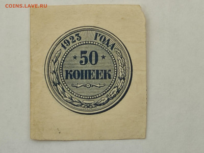 50коп.1923г.до 23.11.25г. - IMG_20251023_160516