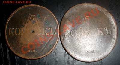 5 копеек 1832,1835 год. - 1