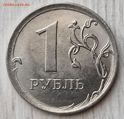 1 рубль 2018 брак? - IMG_20251120_113930