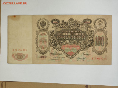 100 руб 1910г  до 22-00 23.11.2025г - IMG_20251115_150735