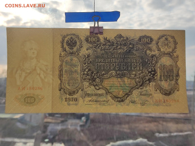 100 руб 1910г  до 22-00 23.11.2025г - IMG_20251115_152452