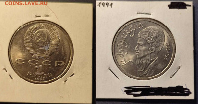 1 рубль 1991 Махтумкули(точно) 22:00 25.11.25 - 1рМахтумкули