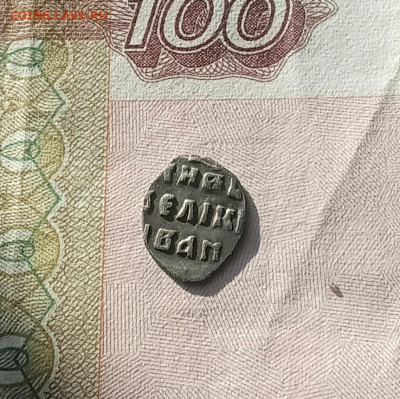 Деньга Ивана Грозного - 20251120_140002