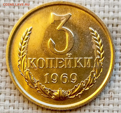 3 копейки 1969 года UNC Наборные Блеск до 22.11 в 22.00 - 1761825175897