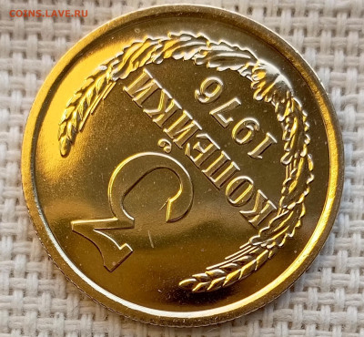 3 копейки 1976 года UNC Наборные Блеск до 22.11 в 22.00 - 1761826485232