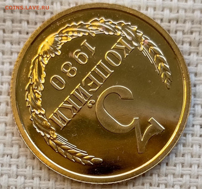 3 копейки 1980 года UNC Наборные Блеск до 22.11 в 22.00 - 1761826707568