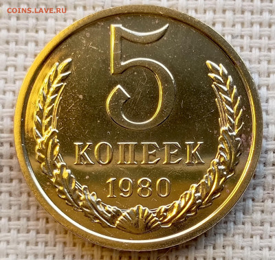 5 копеек 1980 года UNC Наборные Блеск до 22.11 в 22.00 - 1761831752393