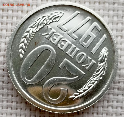 20 копеек 1977 года UNC Наборные Блеск до 22.11 в 22.00 - 1761835998000