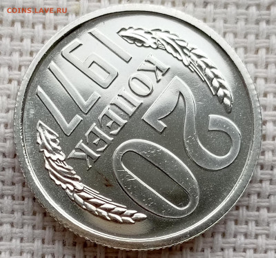 20 копеек 1977 года UNC Наборные Блеск до 22.11 в 22.00 - 1761835966244