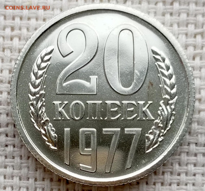 20 копеек 1977 года UNC Наборные Блеск до 22.11 в 22.00 - 1761835933774
