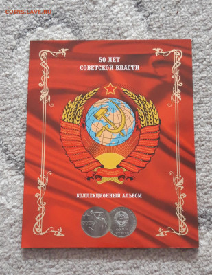 50 лет Советской власти - комплект До 26.11 - 20250916_135424
