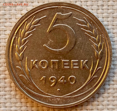 5 копеек 1940 года до 22.11 в 22.00 мск - 1763560118602