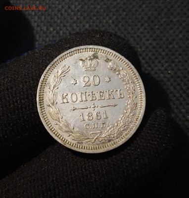 Александр II 20 копеек 1861 года До 26.11 - 20250612_234643