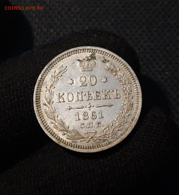 Александр II 20 копеек 1861 года До 26.11 - 20250612_234636