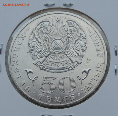 Казахстан 50 тенге 2013 до 23.11.2025 - 120 лет со дня рождения Магжана Жумабаева .JPG
