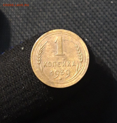 СССР 1 копейка 1939 года До 26.11 - 20250704_224415