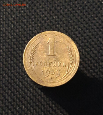 СССР 1 копейка 1939 года До 26.11 - 20250704_224214