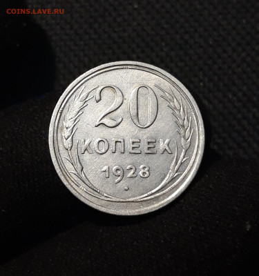 СССР 20 копеек 1928 года До 26.11 - 20250903_211537
