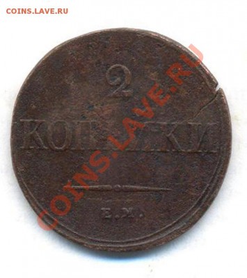 2коп; 1839г. ем.Раскол. до 27.02.12г. 22:00ч, вр. Московское - 2коп; 1839г ем.