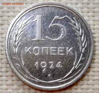15 копеек 1924 года до 22.11 в 22.00 мск - 1763209157436