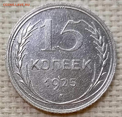 15 копеек 1925 года до 22.11 в 22.00 мск - 1763209221978
