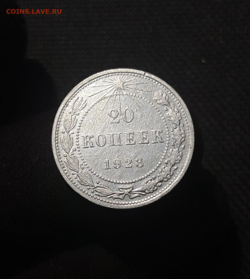 СССР 20 копеек 1923 года До 26.11 - 20250912_222613