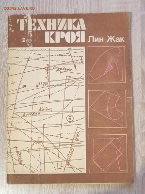 Книга "Техника кроя. Лин Жак" 1986 Оцените, пожалуйста - IMG_20251120_184642_edit_227967810106359