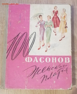 Книга "100 фасонов женского платья", 1961 оценить - IMG_20251120_185019_edit_228183525439660