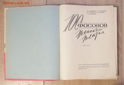 Книга "100 фасонов женского платья", 1961 оценить - IMG_20251120_184925_edit_228133005168834