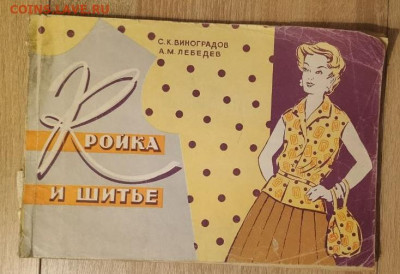 Виноградов С.К., Лебедев А.М. "Кройка и шитьё", 1962 оценить - IMG_20251120_174621_398_edit_225724689102014