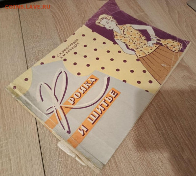 Виноградов С.К., Лебедев А.М. "Кройка и шитьё", 1962 оценить - IMG_20251120_174630_336_edit_225777123349402