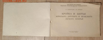 Виноградов С.К., Лебедев А.М. "Кройка и шитьё", 1962 оценить - IMG_20251120_174621_316_edit_225739180956178